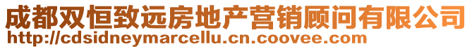 成都双恒致远房地产营销顾问有限公司