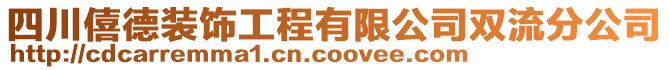 四川僖德裝飾工程有限公司雙流分公司