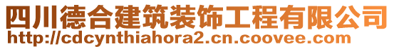 四川德合建筑裝飾工程有限公司