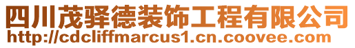 四川茂驛德裝飾工程有限公司