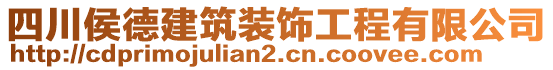 四川侯德建筑裝飾工程有限公司
