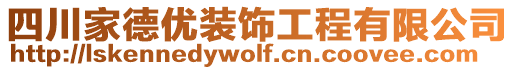 四川家德優(yōu)裝飾工程有限公司