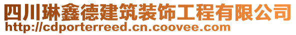 四川琳鑫德建筑裝飾工程有限公司