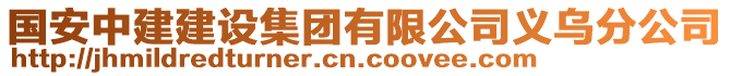 國安中建建設(shè)集團有限公司義烏分公司