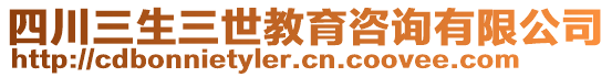 四川三生三世教育咨詢有限公司