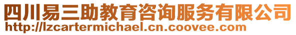 四川易三助教育咨詢(xún)服務(wù)有限公司