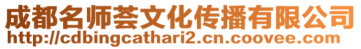 成都名師薈文化傳播有限公司