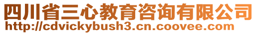 四川省三心教育咨詢有限公司