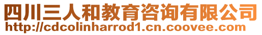 四川三人和教育咨詢有限公司