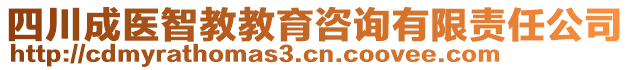 四川成醫(yī)智教教育咨詢有限責任公司