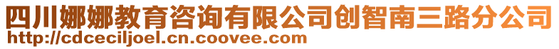 四川娜娜教育咨詢有限公司創智南三路分公司