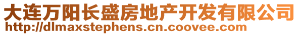 大連萬陽長盛房地產開發有限公司