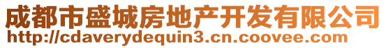 成都市盛城房地產(chǎn)開發(fā)有限公司