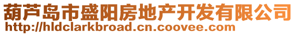 葫蘆島市盛陽房地產開發有限公司
