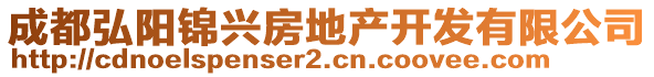 成都弘陽錦興房地產開發有限公司