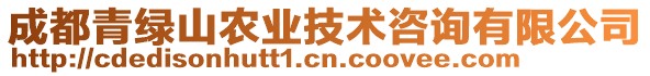 成都青綠山農(nóng)業(yè)技術(shù)咨詢有限公司