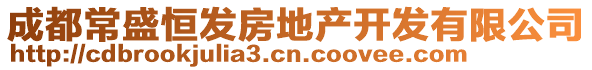 成都常盛恒發(fā)房地產(chǎn)開發(fā)有限公司