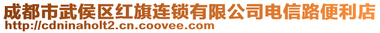 成都市武侯區(qū)紅旗連鎖有限公司電信路便利店