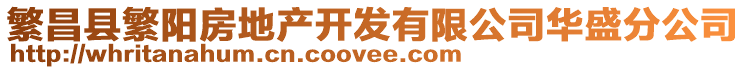 繁昌縣繁陽房地產開發有限公司華盛分公司