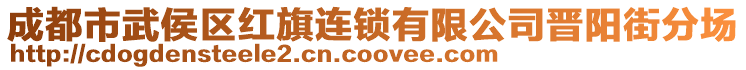 成都市武侯區(qū)紅旗連鎖有限公司晉陽(yáng)街分場(chǎng)