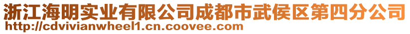 浙江海明實業(yè)有限公司成都市武侯區(qū)第四分公司