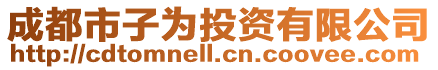 成都市子為投資有限公司