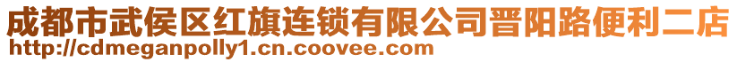 成都市武侯區(qū)紅旗連鎖有限公司晉陽路便利二店