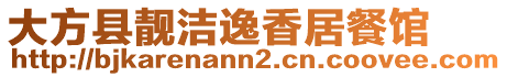 大方縣靚潔逸香居餐館