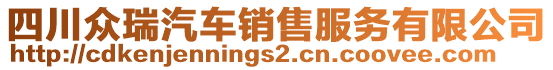 四川眾瑞汽車銷售服務(wù)有限公司