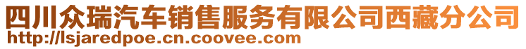 四川眾瑞汽車銷售服務(wù)有限公司西藏分公司