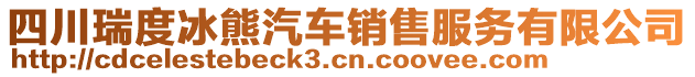 四川瑞度冰熊汽車銷售服務有限公司