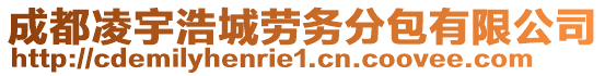 成都凌宇浩城勞務分包有限公司