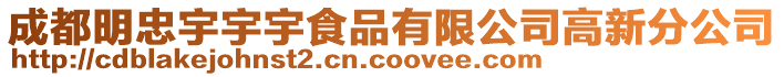 成都明忠宇宇宇食品有限公司高新分公司