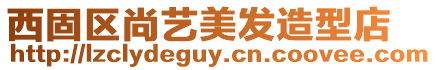 西固區(qū)尚藝美發(fā)造型店