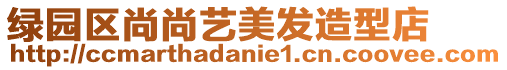 綠園區尚尚藝美發造型店