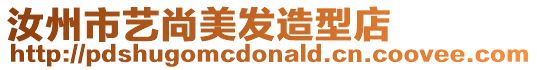 汝州市藝尚美發造型店