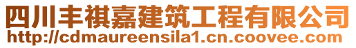 四川豐祺嘉建筑工程有限公司