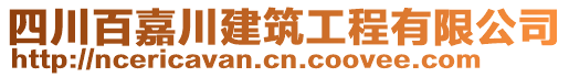 四川百嘉川建筑工程有限公司