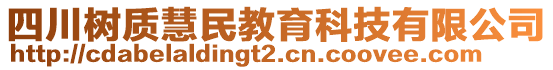 四川樹質(zhì)慧民教育科技有限公司