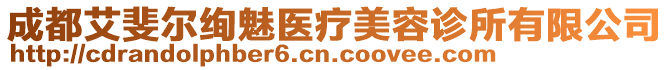 成都艾斐爾絢魅醫(yī)療美容診所有限公司