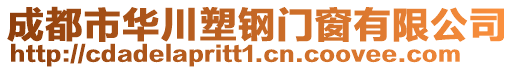 成都市華川塑鋼門(mén)窗有限公司