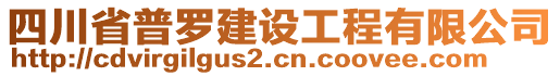 四川省普羅建設(shè)工程有限公司