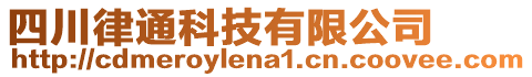 四川律通科技有限公司