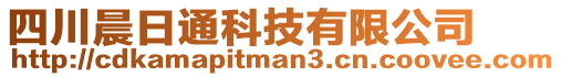 四川晨日通科技有限公司