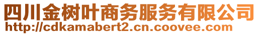 四川金樹葉商務(wù)服務(wù)有限公司