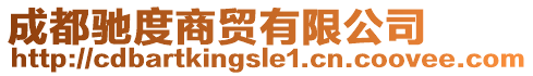 成都馳度商貿有限公司