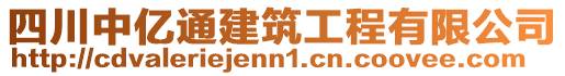 四川中億通建筑工程有限公司