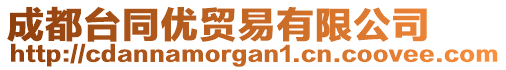 成都臺(tái)同優(yōu)貿(mào)易有限公司