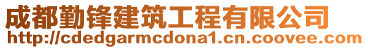 成都勤鋒建筑工程有限公司