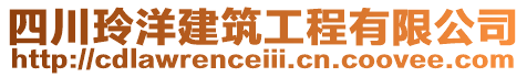 四川玲洋建筑工程有限公司